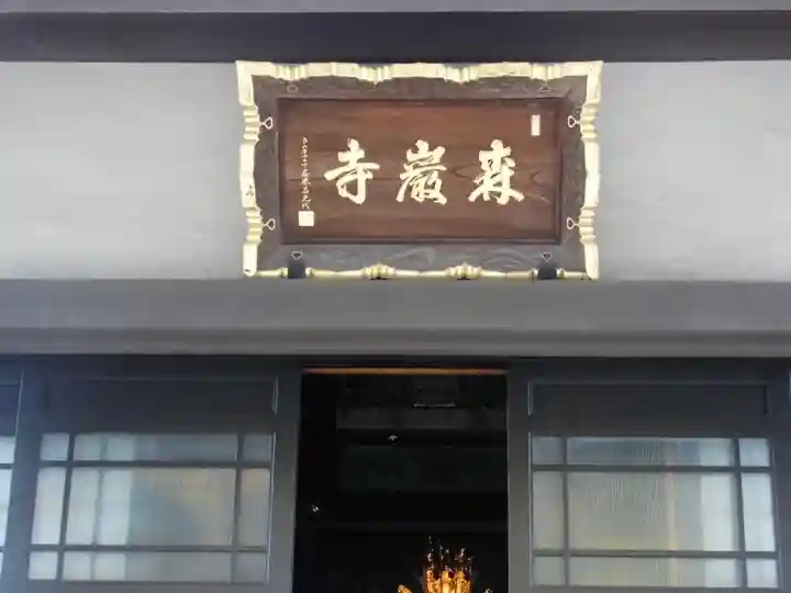 森巌寺(東京都)