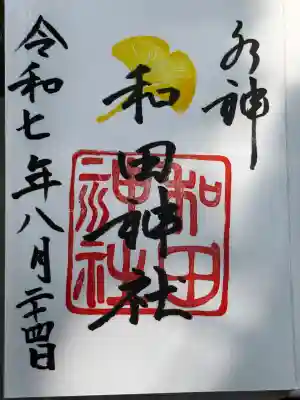 和田神社の御朱印