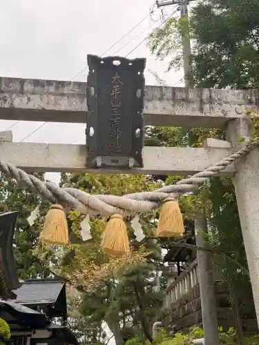 太平山三吉神社総本宮の{uncategorized: "未分類", other: "その他", undefined: "問題あり", building: "その他建物", grave: "お墓", sacred_gate: "鳥居", guardian: "狛犬", statue: "像", buddha: "仏像", history: "歴史", nature: "自然", garden: "庭園", animal: "動物", pagoda: "塔", temizu: "手水舎", mountain_gate: "山門・神門", sanctuary: "本殿・本堂", subordinate: "末社・摂社", art: "芸術", scenery: "景色", jizo: "地蔵", ema: "絵馬", goshuin: "御朱印", omikuji: "おみくじ", items: "授与品その他", amulet: "お守り", goshuincho: "御朱印帳", eats: "食事", festival: "お祭り", votive_dance: "神楽", shichigosan: "七五三参", wedding: "結婚式", experience: "体験その他", initially: "初詣", around: "周辺", anti_infection: "感染症対策"}