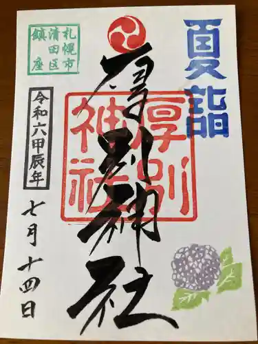 厚別神社(北海道)