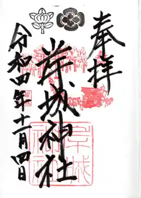 岸城神社の御朱印