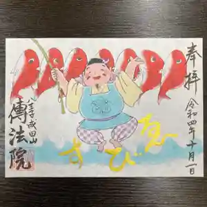 八王子成田山傳法院の御朱印 2022年10月01日(土)〜(2022年09月25日(日) 13時48分38秒投稿)