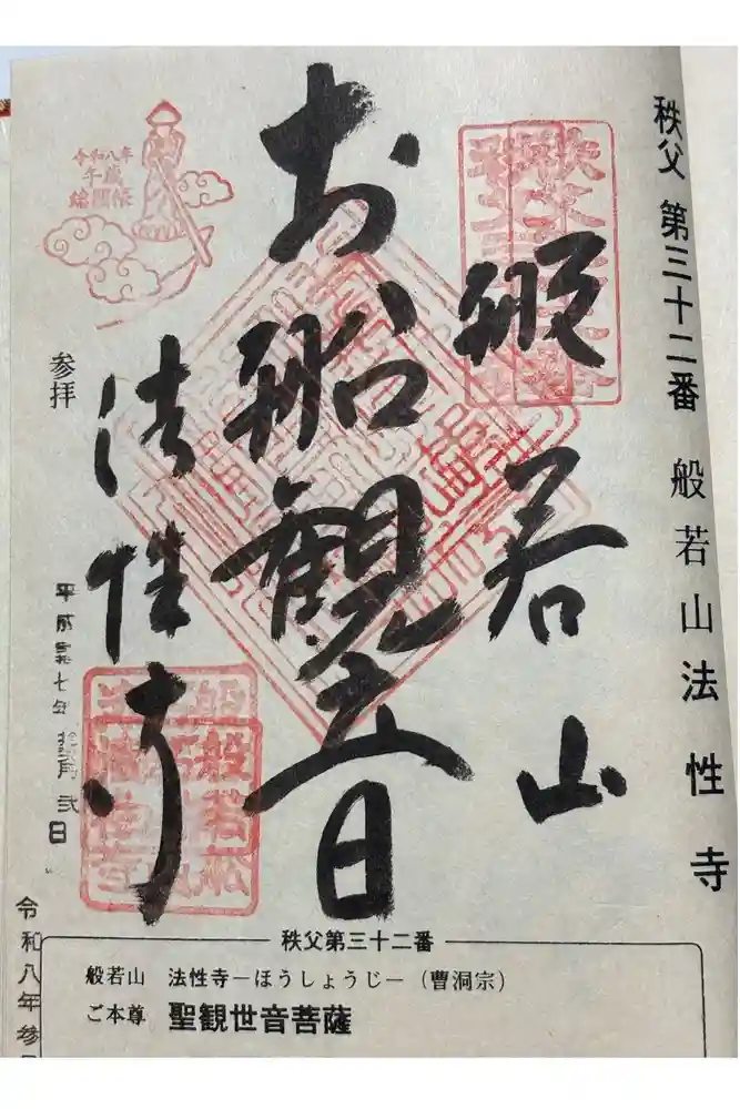 秩父札所三十二番　法性寺の御朱印
