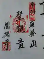 圓満寺の御朱印