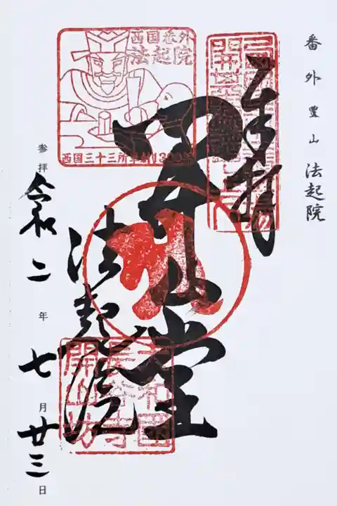 西国三十三所観音霊場番外の御朱印