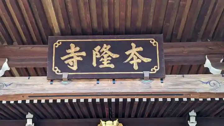 本隆寺(本妙興隆寺)のその他建物