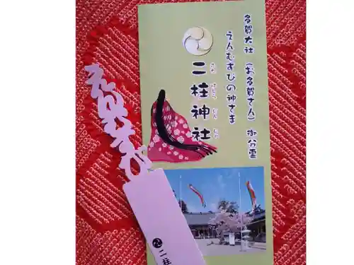 二柱神社の授与品その他