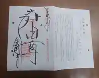 金剛寺(八坂庚申堂)の授与品その他