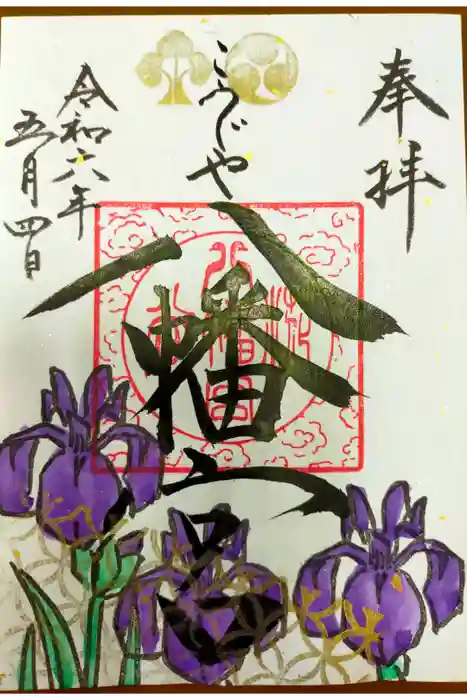 糀谷八幡宮の御朱印