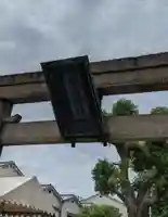 柴島神社のその他建物