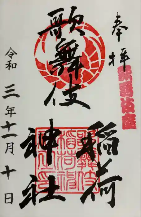 歌舞伎稲荷神社の御朱印