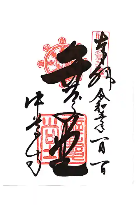 中尊寺の御朱印