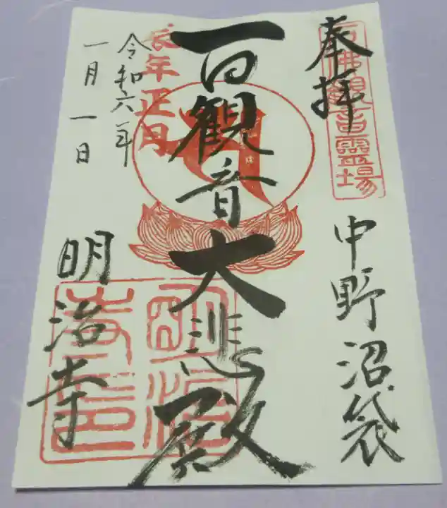 明治寺の御朱印