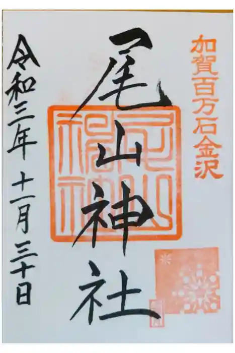 尾山神社の御朱印