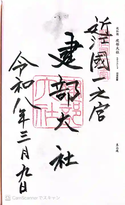 建部大社の御朱印