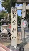 新宮神社の{uncategorized: "未分類", other: "その他", undefined: "問題あり", building: "その他建物", grave: "お墓", sacred_gate: "鳥居", guardian: "狛犬", statue: "像", buddha: "仏像", history: "歴史", nature: "自然", garden: "庭園", animal: "動物", pagoda: "塔", temizu: "手水舎", mountain_gate: "山門・神門", sanctuary: "本殿・本堂", subordinate: "末社・摂社", art: "芸術", scenery: "景色", jizo: "地蔵", ema: "絵馬", goshuin: "御朱印", omikuji: "おみくじ", items: "授与品その他", amulet: "お守り", goshuincho: "御朱印帳", eats: "食事", festival: "お祭り", votive_dance: "神楽", shichigosan: "七五三参", wedding: "結婚式", experience: "体験その他", initially: "初詣", around: "周辺", anti_infection: "感染症対策"}