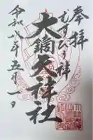 大鏑矢神社の御朱印
