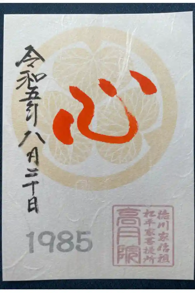 高月院の御朱印