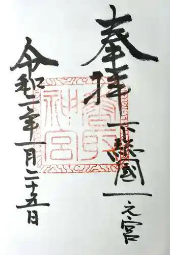 香取神宮の御朱印