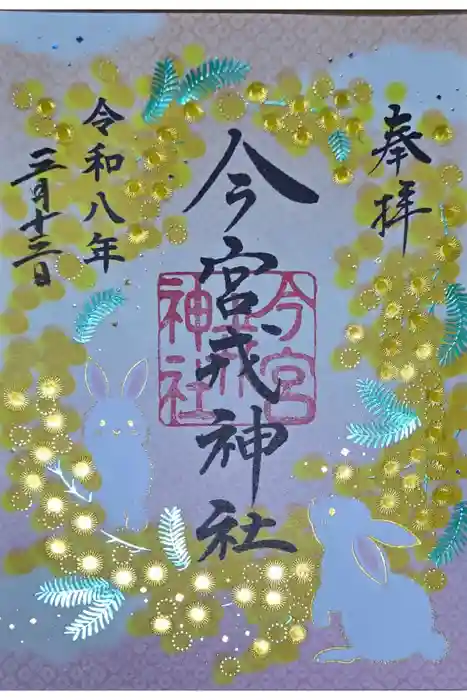 今宮戎神社の御朱印