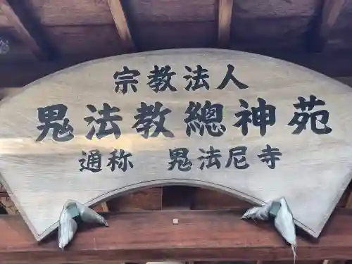 鬼法教総神苑(京都府)