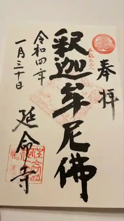 延命寺の御朱印