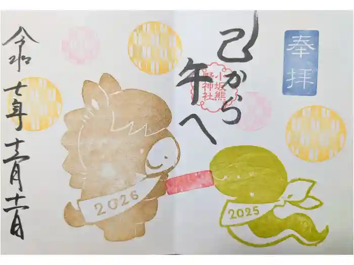 小坂熊野神社の御朱印