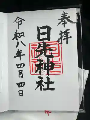 日先神社の御朱印