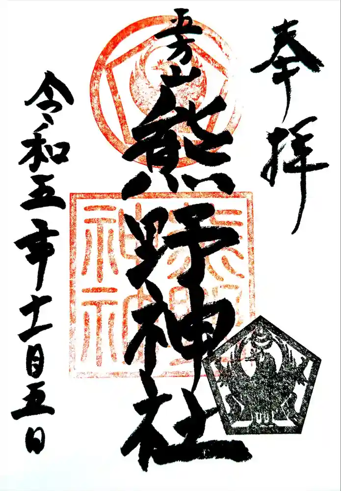 五方山熊野神社の御朱印