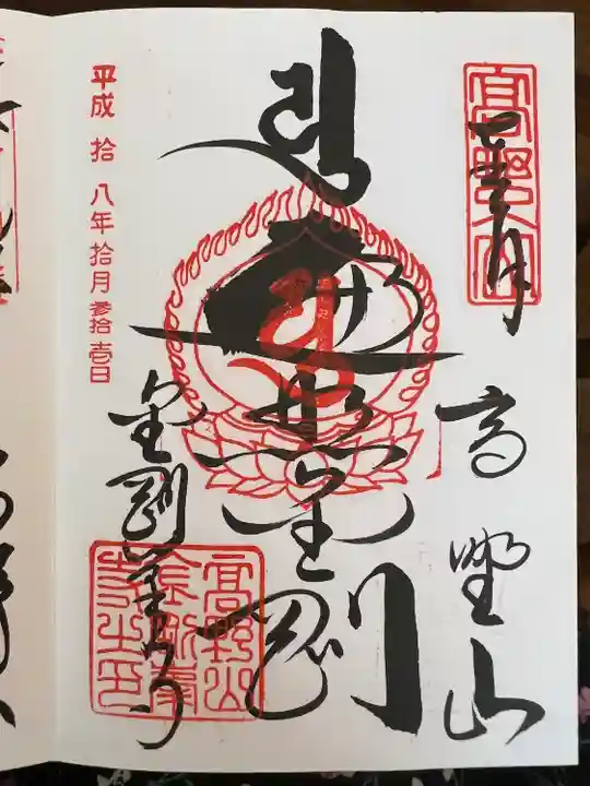 高野山金剛峯寺(和歌山県)