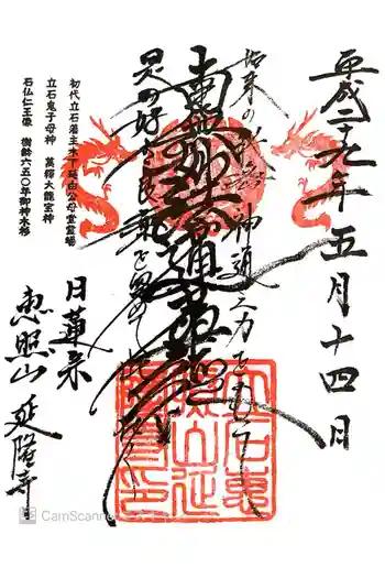 延隆寺の御朱印 2017年05月