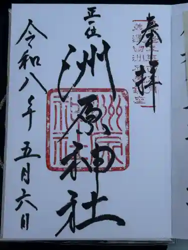 洲原神社の御朱印
