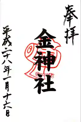 金神社（山田天満宮境内社）の御朱印