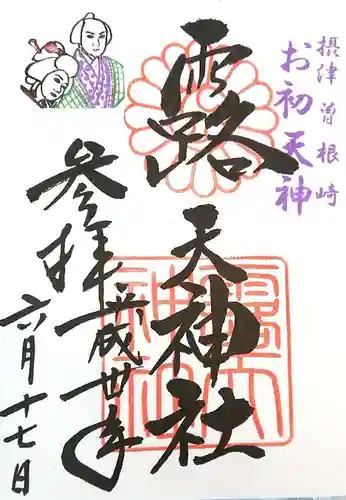 露天神社（お初天神）の御朱印