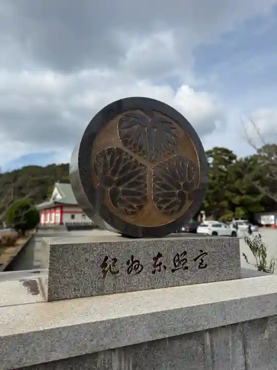紀州東照宮の{uncategorized: "未分類", other: "その他", undefined: "問題あり", building: "その他建物", grave: "お墓", sacred_gate: "鳥居", guardian: "狛犬", statue: "像", buddha: "仏像", history: "歴史", nature: "自然", garden: "庭園", animal: "動物", pagoda: "塔", temizu: "手水舎", mountain_gate: "山門・神門", sanctuary: "本殿・本堂", subordinate: "末社・摂社", art: "芸術", scenery: "景色", jizo: "地蔵", ema: "絵馬", goshuin: "御朱印", omikuji: "おみくじ", items: "授与品その他", amulet: "お守り", goshuincho: "御朱印帳", eats: "食事", festival: "お祭り", votive_dance: "神楽", shichigosan: "七五三参", wedding: "結婚式", experience: "体験その他", initially: "初詣", around: "周辺", anti_infection: "感染症対策"}