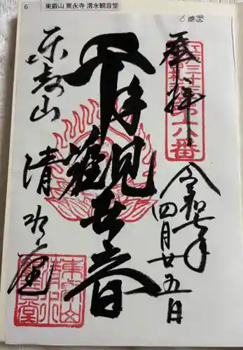 清水観音堂の御朱印
