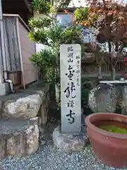 金龍寺の建物その他