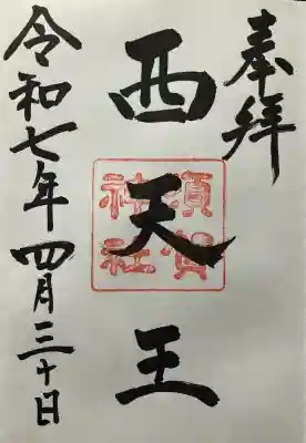 令和七年 直書き頂きました。