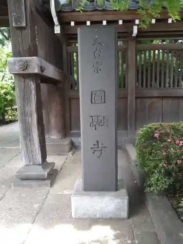 圓融寺(東京都)