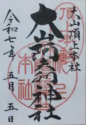 大山阿夫利神社本社の御朱印