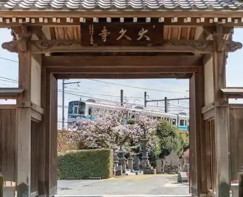 大久寺(神奈川県)