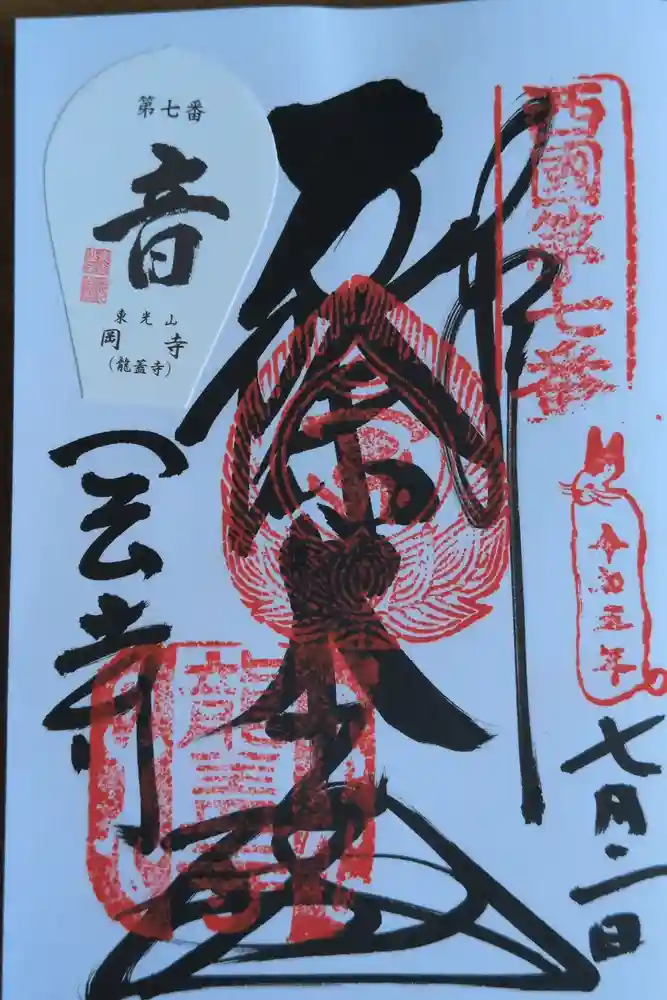 岡寺（龍蓋寺）の御朱印