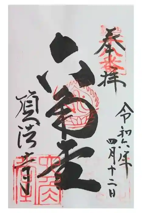 頂法寺（六角堂）の御朱印