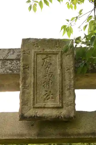 鹿島神社(愛媛県)