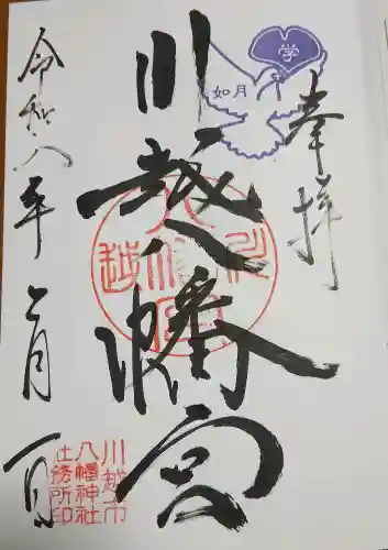 川越八幡宮の御朱印