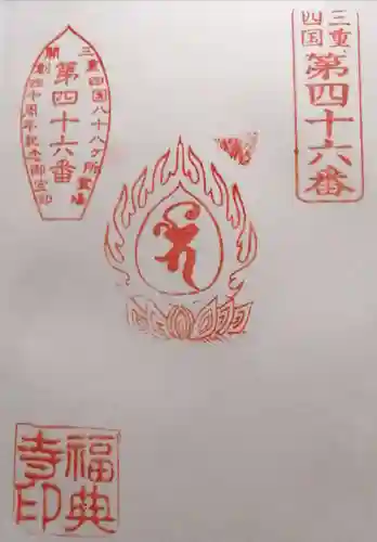 福典寺(三重県)