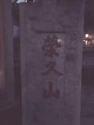 榮久山大法寺のその他建物