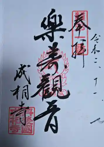 成相寺の御朱印