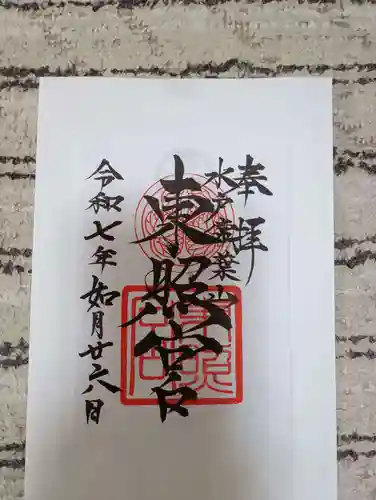 水戸東照宮の御朱印