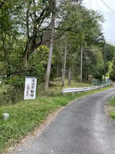 浪切不動寺(京都府)
